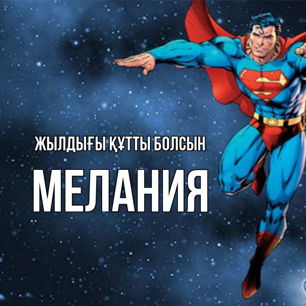 Күн сайын ашық хат с именем, Мелания Жылдығы құтты болсын супергерой Онлайн тегін жүктеп алу тілектері бар керемет карта 