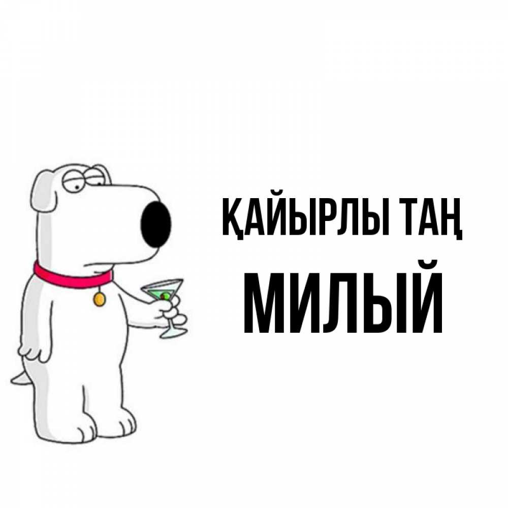 Күн сайын ашық хат с именем, Милый Қайырлы таң герои мультфильмов белый пес Онлайн тегін жүктеп алу тілектері бар керемет карта 