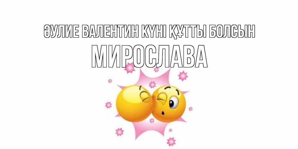 Күн сайын ашық хат с именем, Мирослава Әулие Валентин күні құтты болсын Валентинка для самой лучшей Онлайн тегін жүктеп алу тілектері бар керемет карта 