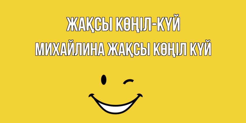 Күн сайын ашық хат с именем, Михайлина Жақсы көңіл күй смайл Онлайн тегін жүктеп алу тілектері бар керемет карта 