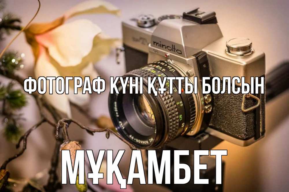 Күн сайын ашық хат с именем, МҰҚАМБЕТ Фотограф күні құтты болсын с днем фотографа 1 Онлайн тегін жүктеп алу тілектері бар керемет карта 