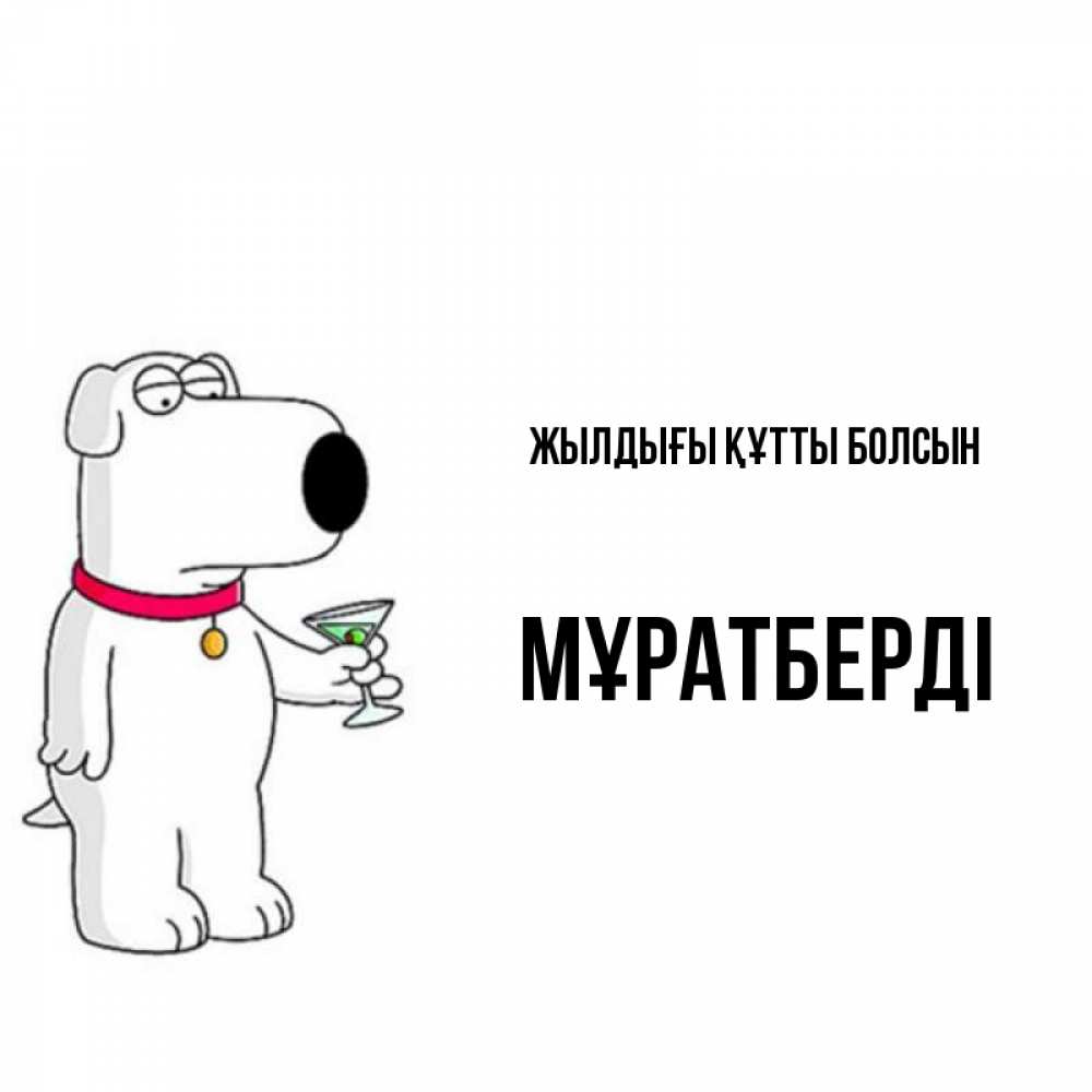 Күн сайын ашық хат с именем, Мұратберді Жылдығы құтты болсын песик с оливками Онлайн тегін жүктеп алу тілектері бар керемет карта 