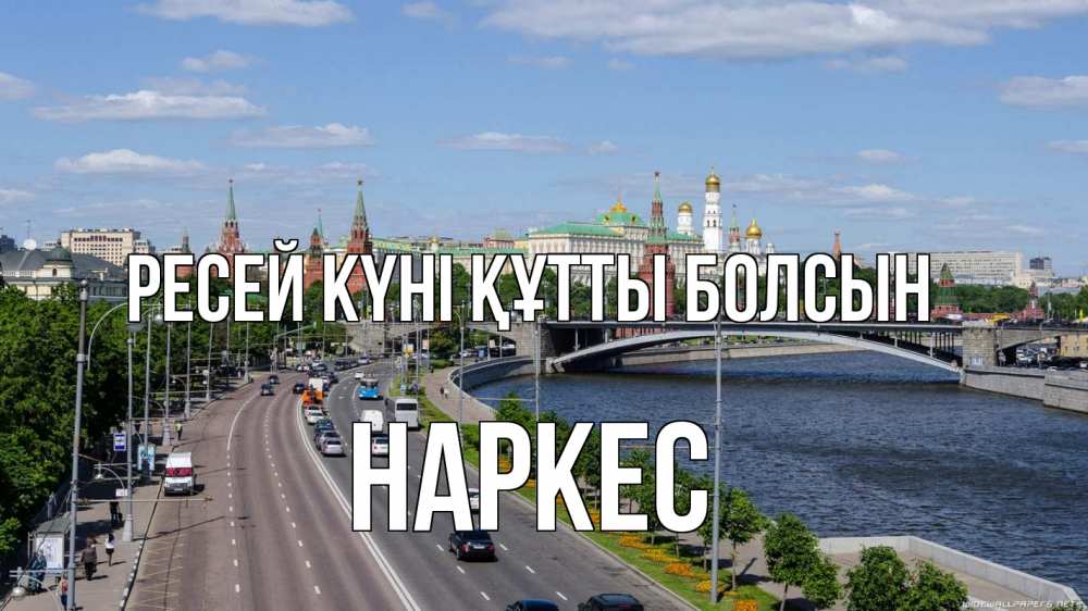 Күн сайын ашық хат с именем, НАРКЕС Ресей күні құтты болсын С днем России Онлайн тегін жүктеп алу тілектері бар керемет карта 