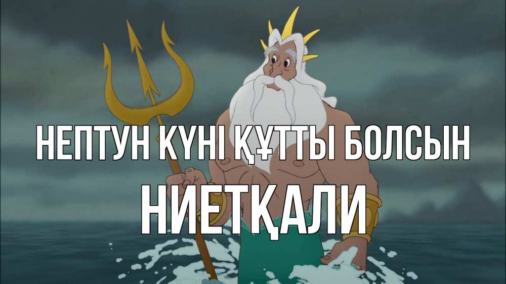 Күн сайын ашық хат с именем, НИЕТҚАЛИ нептун күні құтты болсын с днем Нептуна Онлайн тегін жүктеп алу тілектері бар керемет карта 