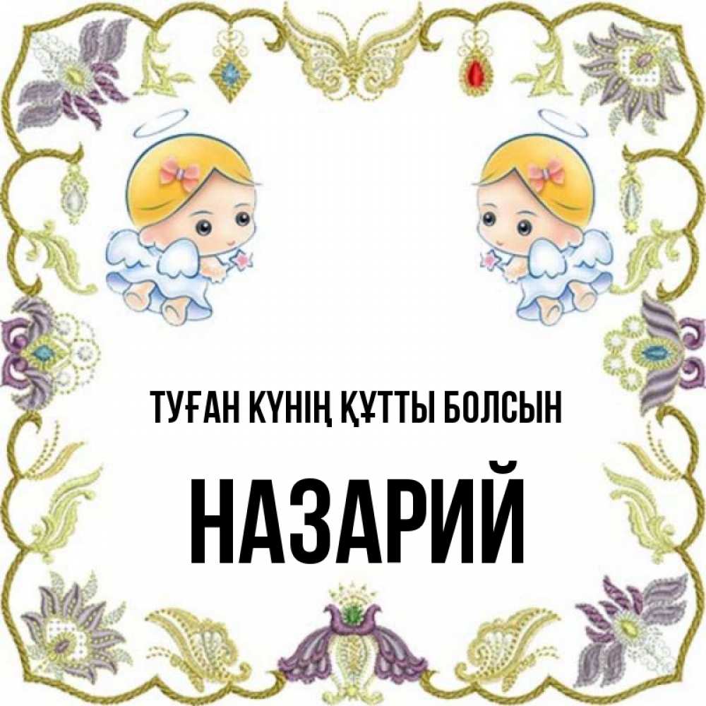 Күн сайын ашық хат с именем, Назарий Туған күнің құтты болсын маленькие ангелы с крылышками Онлайн тегін жүктеп алу тілектері бар керемет карта 