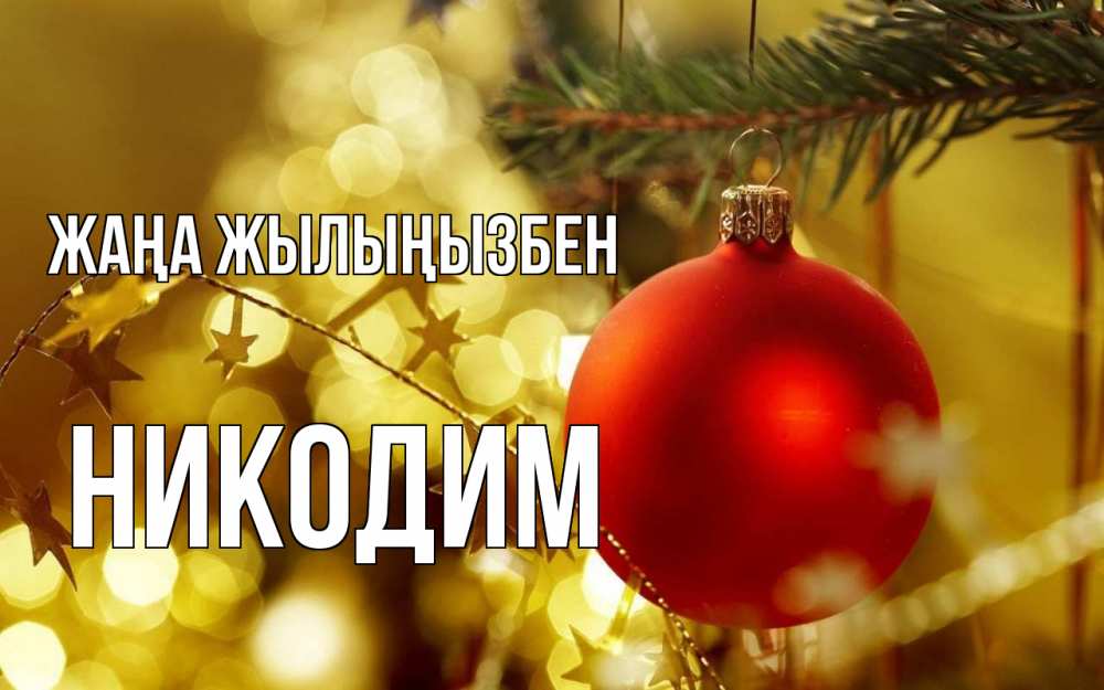 Күн сайын ашық хат с именем, Никодим Жаңа жылыңызбен новый год, новогодняя игрушка Онлайн тегін жүктеп алу тілектері бар керемет карта 