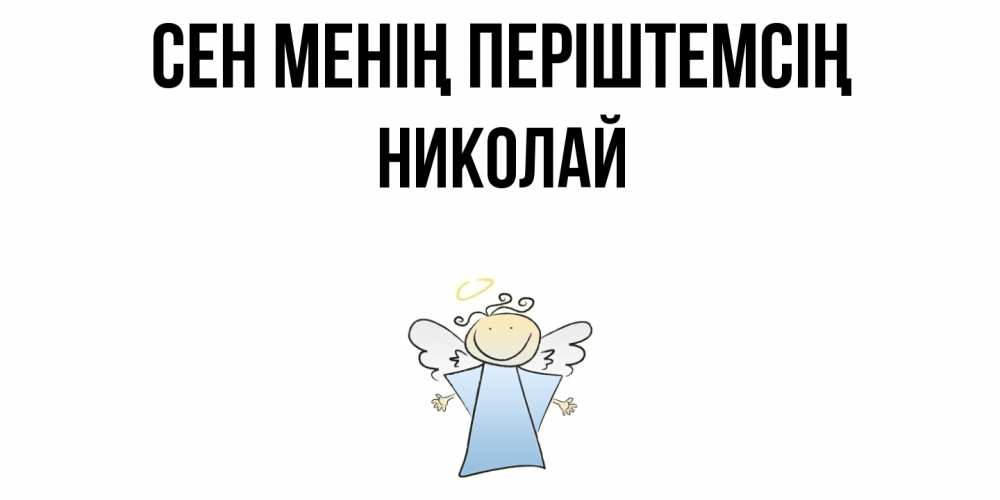 Күн сайын ашық хат с именем, Николай Сен менің періштемсің ангел Онлайн тегін жүктеп алу тілектері бар керемет карта 