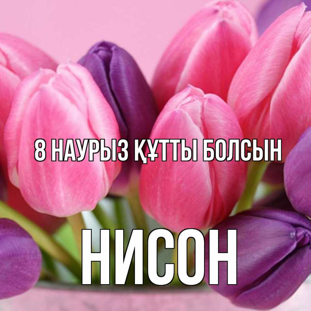 Күн сайын ашық хат с именем, Нисон 8 наурыз құтты болсын маме 1 Онлайн тегін жүктеп алу тілектері бар керемет карта 