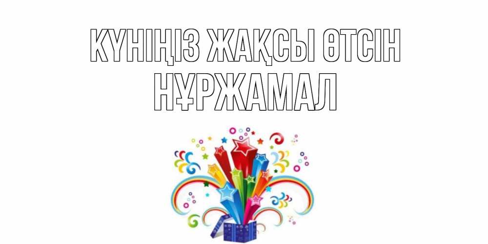 Күн сайын ашық хат с именем, НҰРЖАМАЛ Күніңіз жақсы өтсін праздник Онлайн тегін жүктеп алу тілектері бар керемет карта 