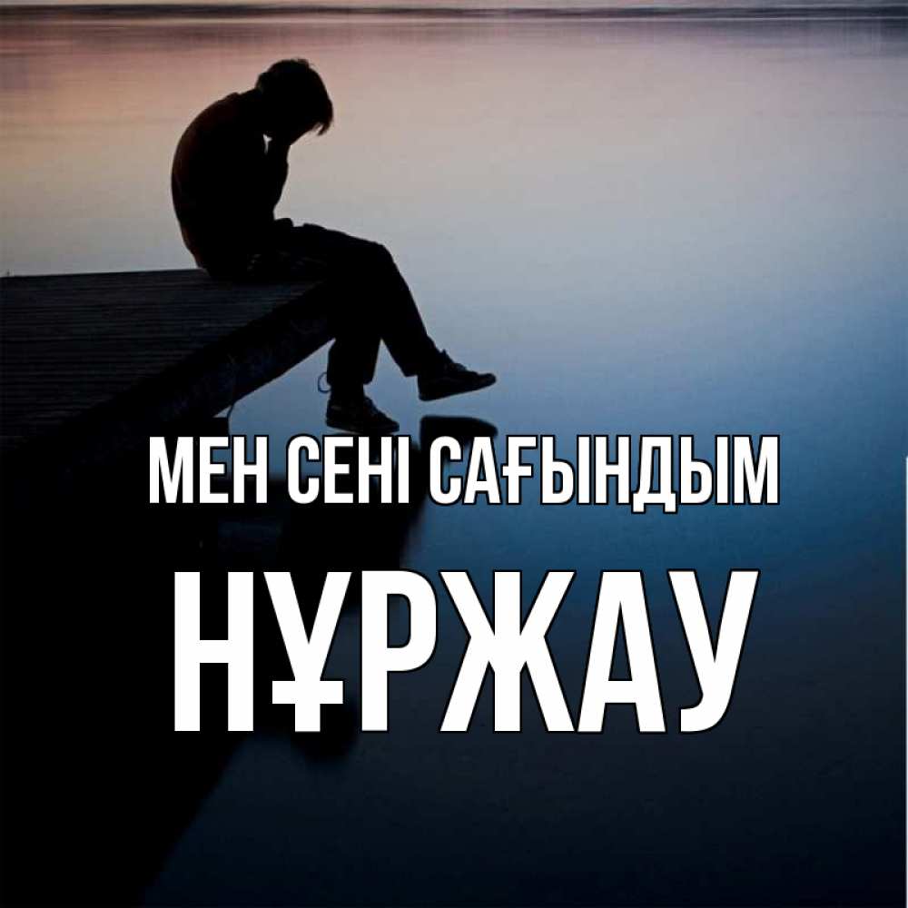 Күн сайын ашық хат с именем, НҰРЖАУ Мен сені сағындым печаль Онлайн тегін жүктеп алу тілектері бар керемет карта 