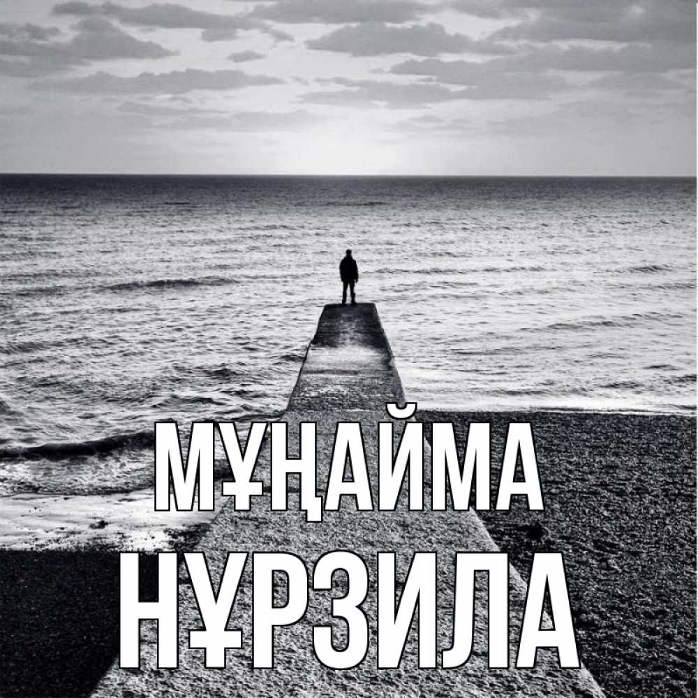 Күн сайын ашық хат с именем, НҰРЗИЛА Мұңайма море Онлайн тегін жүктеп алу тілектері бар керемет карта 