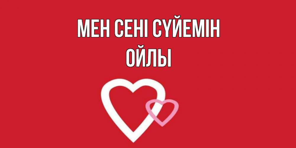 Күн сайын ашық хат с именем, ОЙЛЫ Мен сені сүйемін сердце Онлайн тегін жүктеп алу тілектері бар керемет карта 