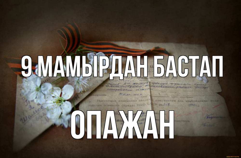 Күн сайын ашық хат с именем, ОПАЖАН 9 мамырдан бастап 9 мая Онлайн тегін жүктеп алу тілектері бар керемет карта 