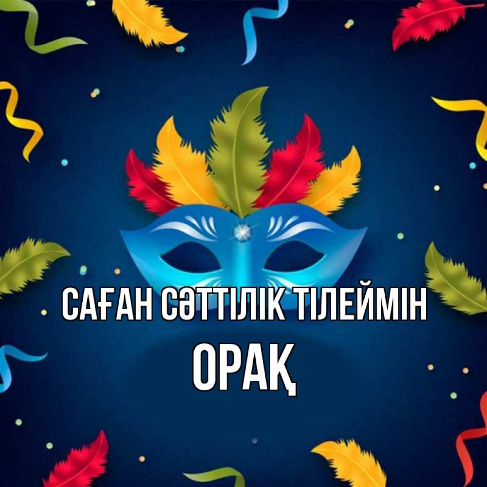 Күн сайын ашық хат с именем, ОРАҚ Саған сәттілік тілеймін маска Онлайн тегін жүктеп алу тілектері бар керемет карта 