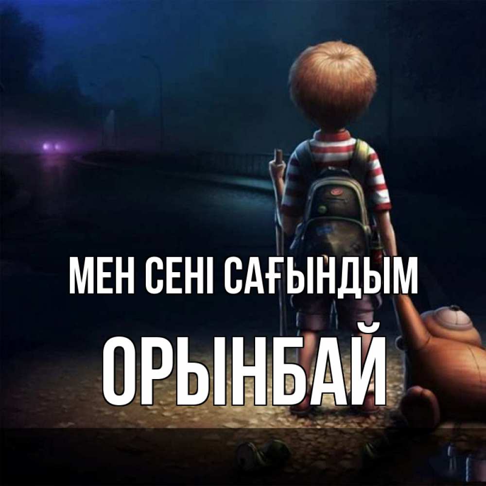 Күн сайын ашық хат с именем, ОРЫНБАЙ Мен сені сағындым скучно Онлайн тегін жүктеп алу тілектері бар керемет карта 