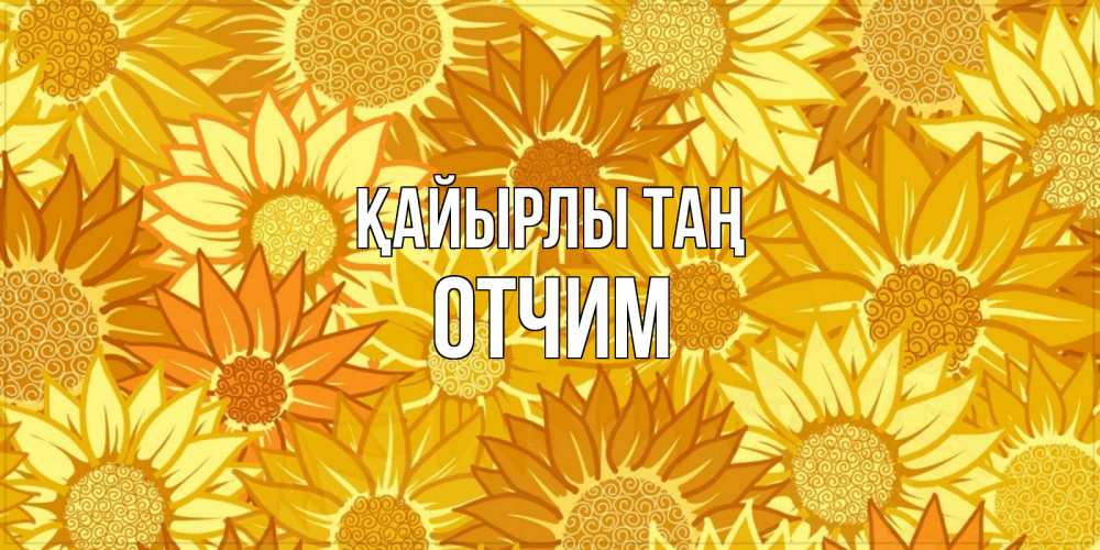 Күн сайын ашық хат с именем, Отчим Қайырлы таң осень пришла Онлайн тегін жүктеп алу тілектері бар керемет карта 