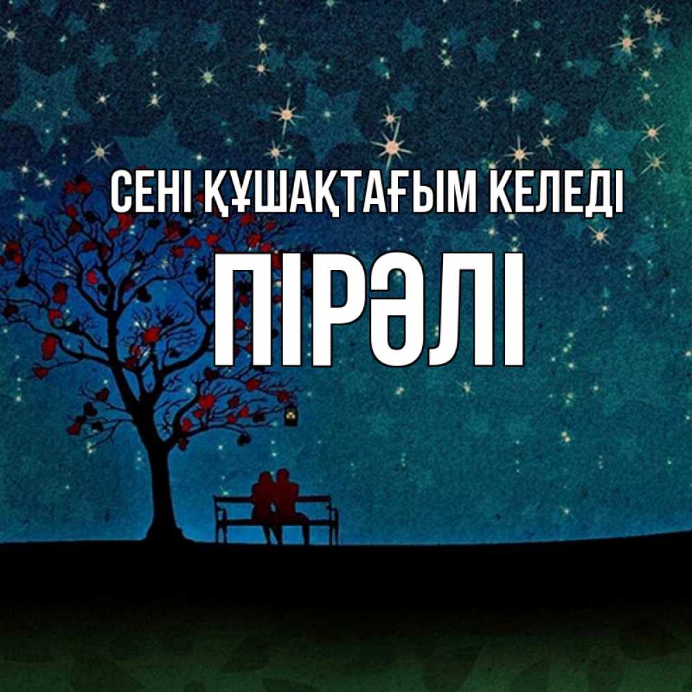 Күн сайын ашық хат с именем, ПІРӘЛІ сені құшақтағым келеді много звезд Онлайн тегін жүктеп алу тілектері бар керемет карта 