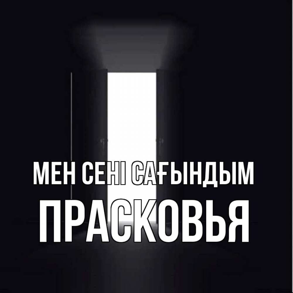 Күн сайын ашық хат с именем, Прасковья Мен сені сағындым дверь и свет Онлайн тегін жүктеп алу тілектері бар керемет карта 