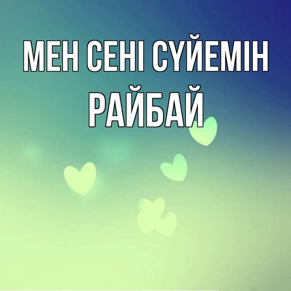 Күн сайын ашық хат с именем, РАЙБАЙ Мен сені сүйемін градиент синий Онлайн тегін жүктеп алу тілектері бар керемет карта 