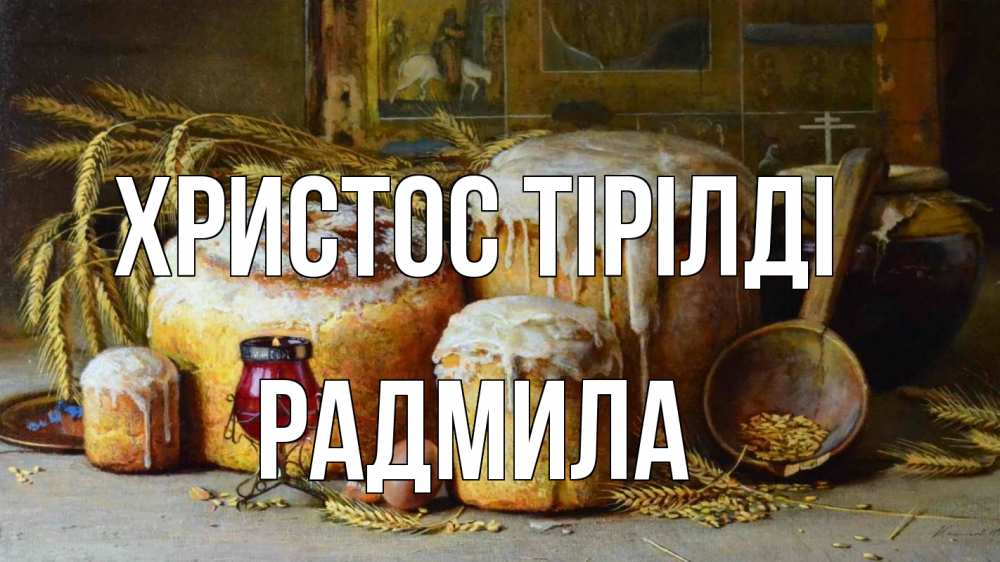 Күн сайын ашық хат с именем, Радмила Христос тірілді пасха Онлайн тегін жүктеп алу тілектері бар керемет карта 