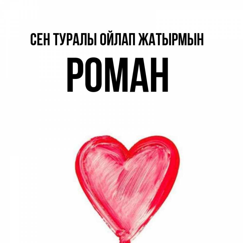Күн сайын ашық хат с именем, Роман Сен туралы ойлап жатырмын для влюбленных Онлайн тегін жүктеп алу тілектері бар керемет карта 