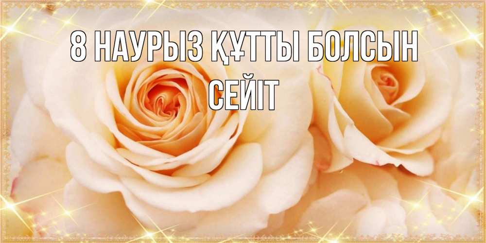 Күн сайын ашық хат с именем, СЕЙІТ 8 наурыз құтты болсын новые открытки для мамы на 8 марта Онлайн тегін жүктеп алу тілектері бар керемет карта 