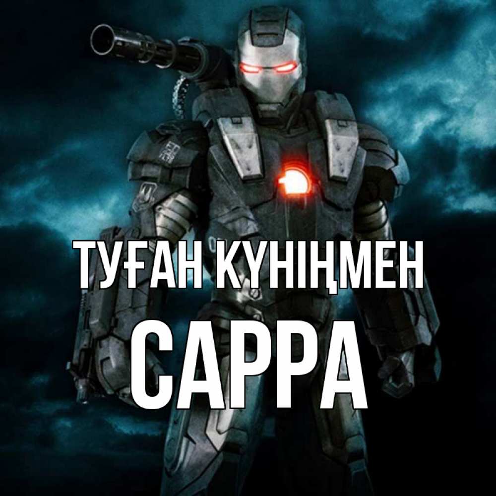 Күн сайын ашық хат с именем, Сарра Туған күніңмен марвел супергерой в новом костюме Онлайн тегін жүктеп алу тілектері бар керемет карта 