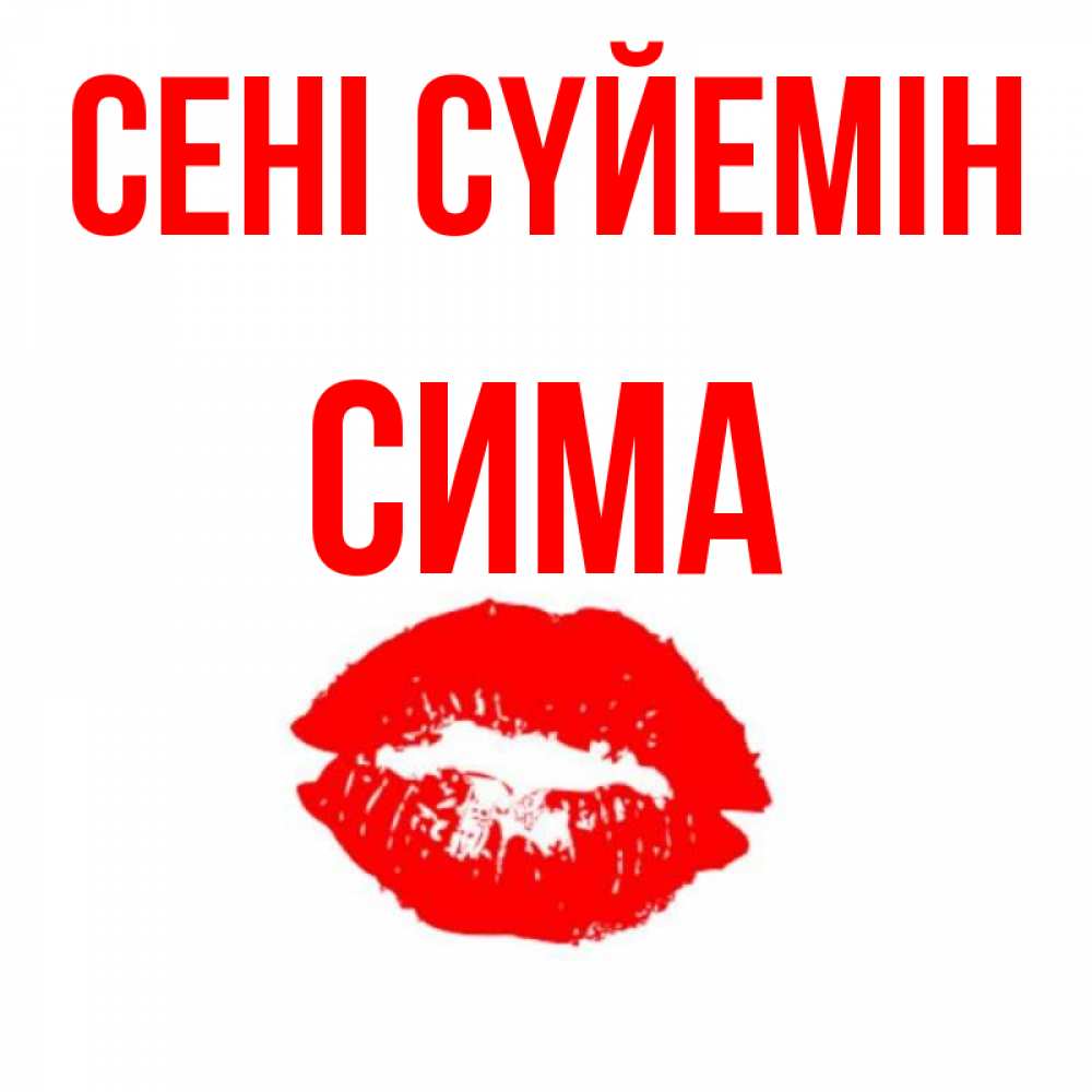 Күн сайын ашық хат с именем, Сима Сені сүйемін помада и губы Онлайн тегін жүктеп алу тілектері бар керемет карта 