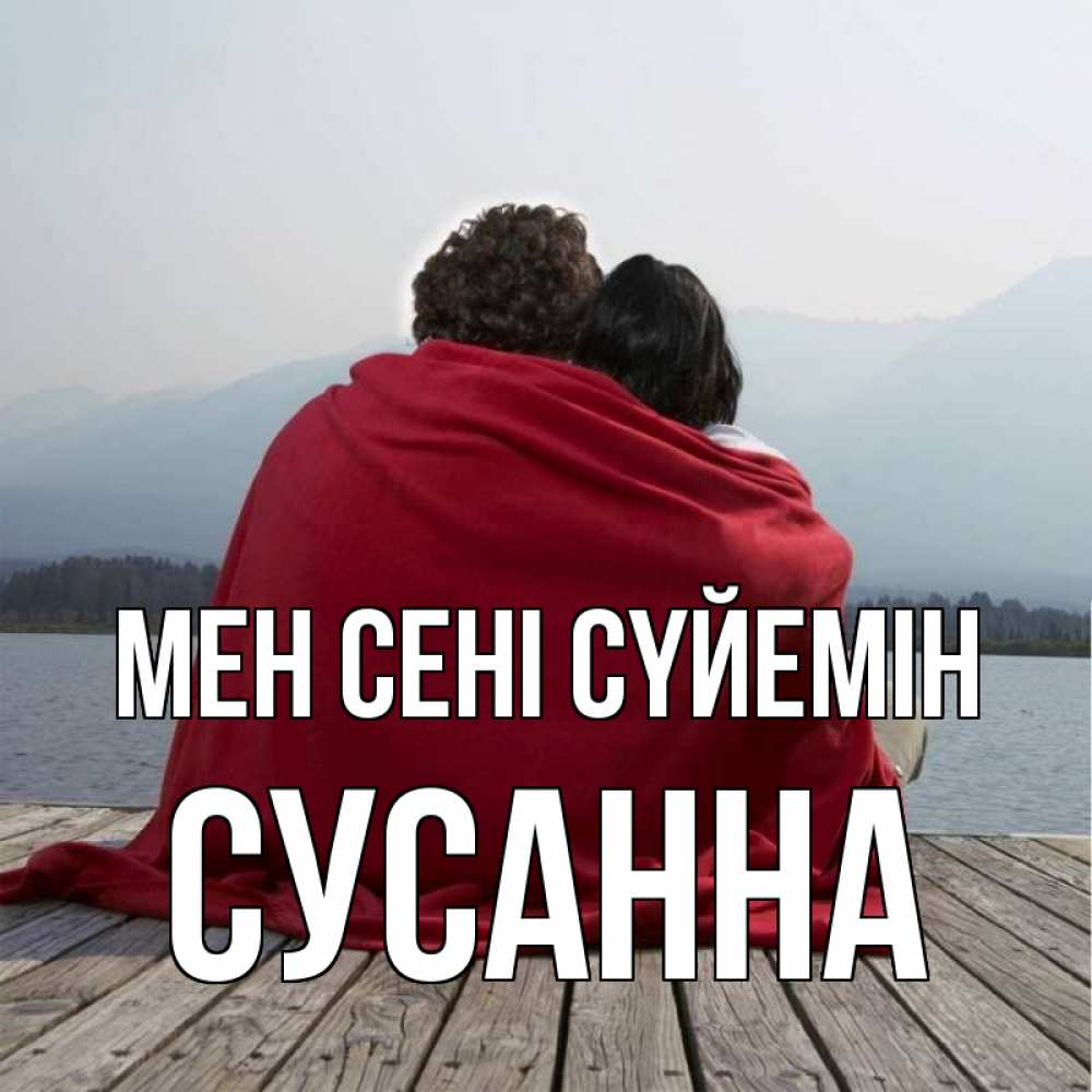 Күн сайын ашық хат с именем, Сусанна Мен сені сүйемін плед Онлайн тегін жүктеп алу тілектері бар керемет карта 