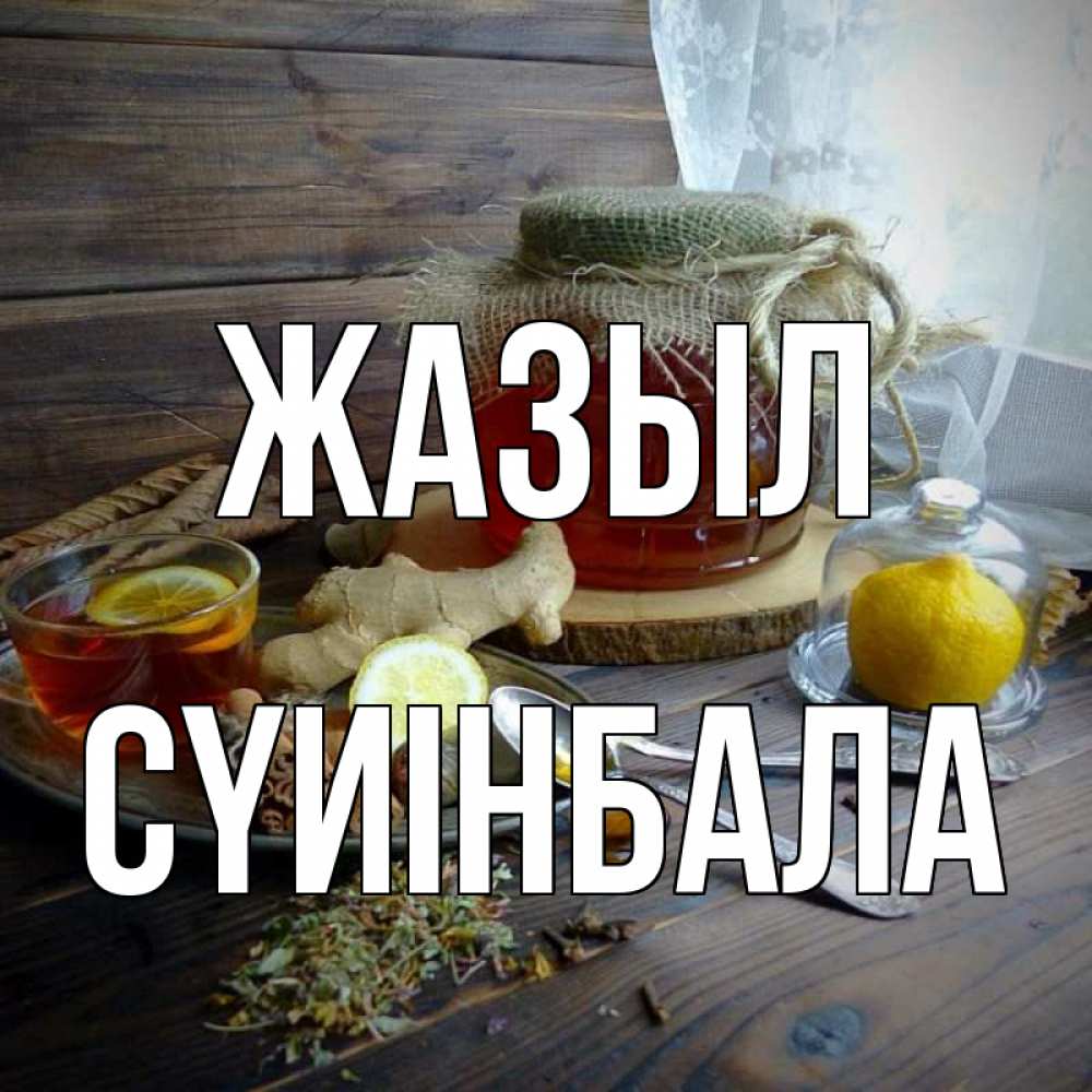 Күн сайын ашық хат с именем, СҮИІНБАЛА Жазыл банка с медом Онлайн тегін жүктеп алу тілектері бар керемет карта 