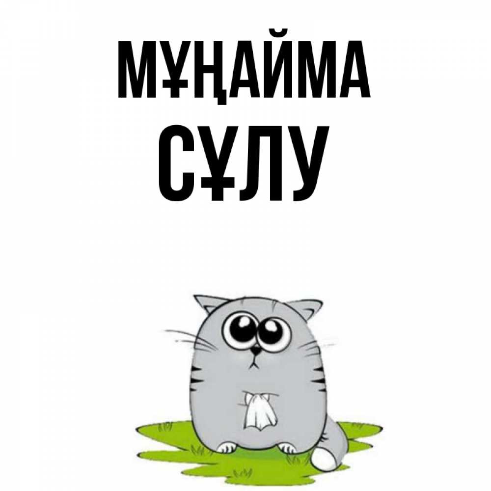 Күн сайын ашық хат с именем, СҰЛУ Мұңайма грустный котяра Онлайн тегін жүктеп алу тілектері бар керемет карта 