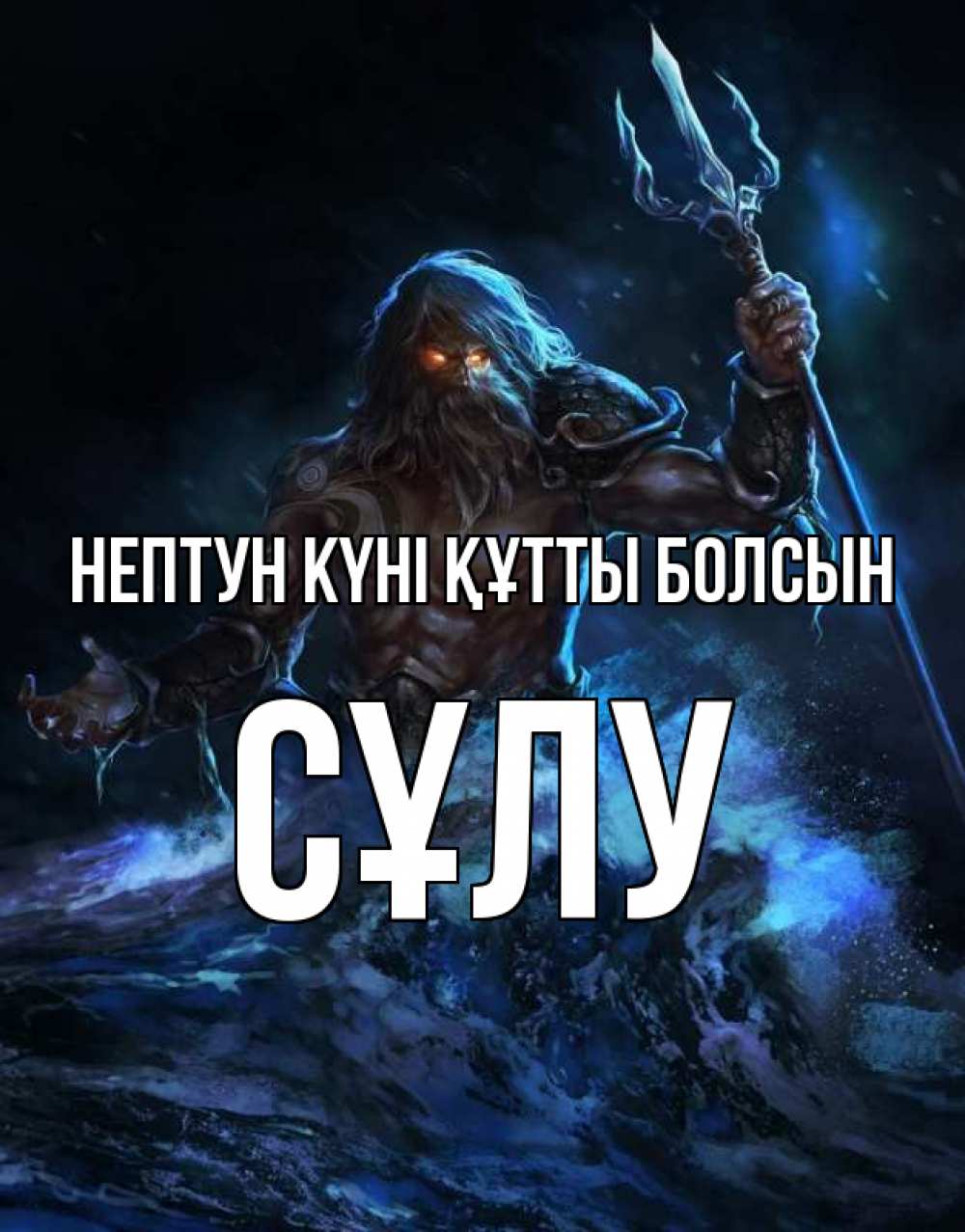 Күн сайын ашық хат с именем, СҰЛУ нептун күні құтты болсын с днем Нептуна Онлайн тегін жүктеп алу тілектері бар керемет карта 