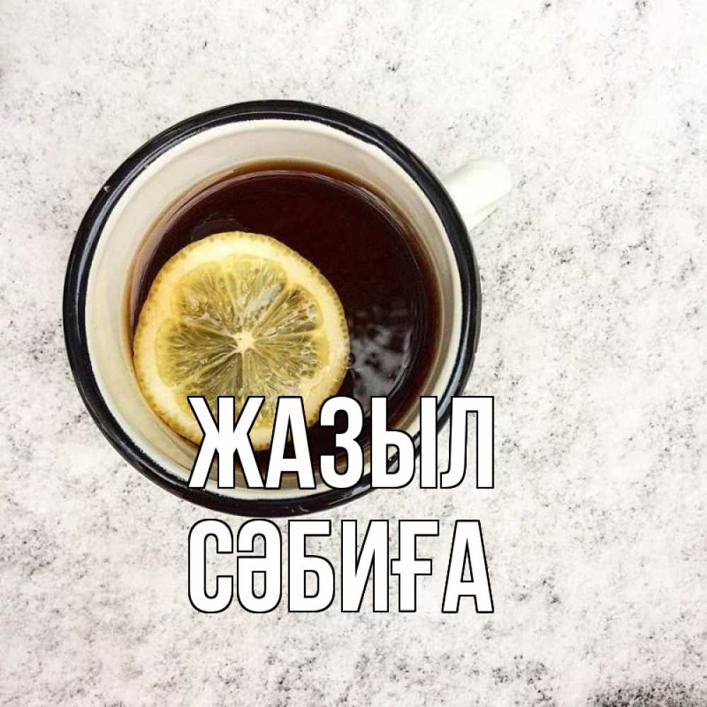 Күн сайын ашық хат с именем, СӘБИҒА Жазыл на мраморном столе Онлайн тегін жүктеп алу тілектері бар керемет карта 