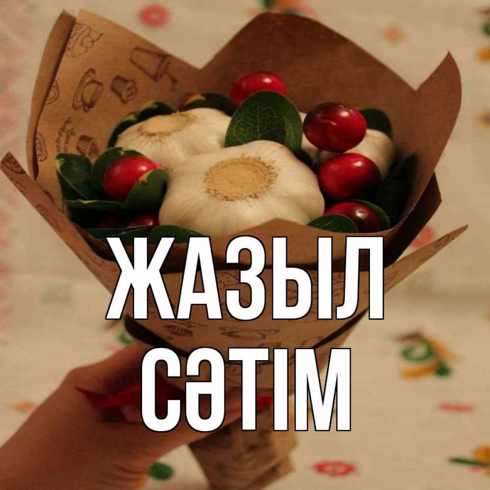 Күн сайын ашық хат с именем, СӘТІМ Жазыл букет из фитонцидов и витамина c Онлайн тегін жүктеп алу тілектері бар керемет карта 