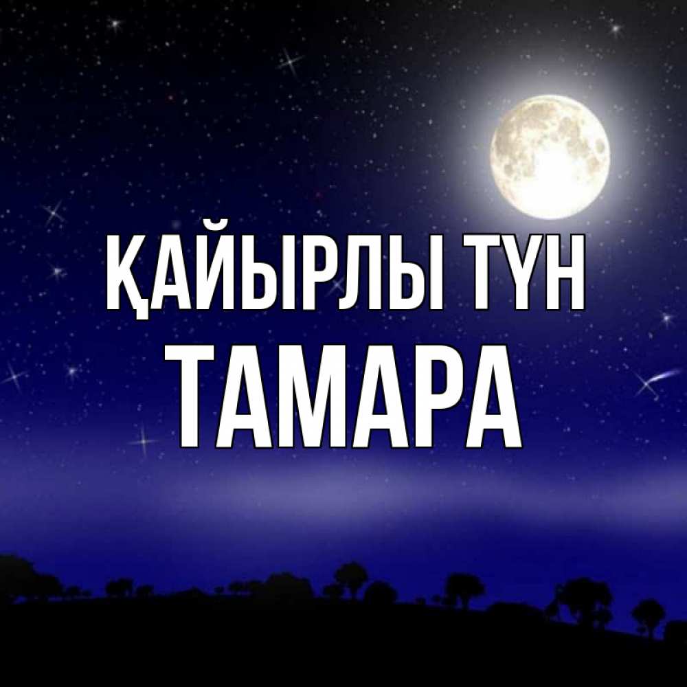 Күн сайын ашық хат с именем, ТАМАРА Қайырлы түн ночное небо и лесная опушка при свете луны Онлайн тегін жүктеп алу тілектері бар керемет карта 