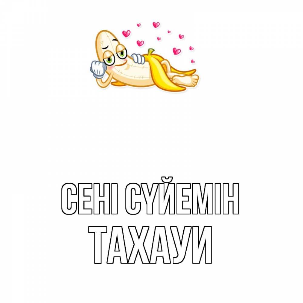 Күн сайын ашық хат с именем, ТАХАУИ Сені сүйемін поцелуй открытки бесплатно Онлайн тегін жүктеп алу тілектері бар керемет карта 