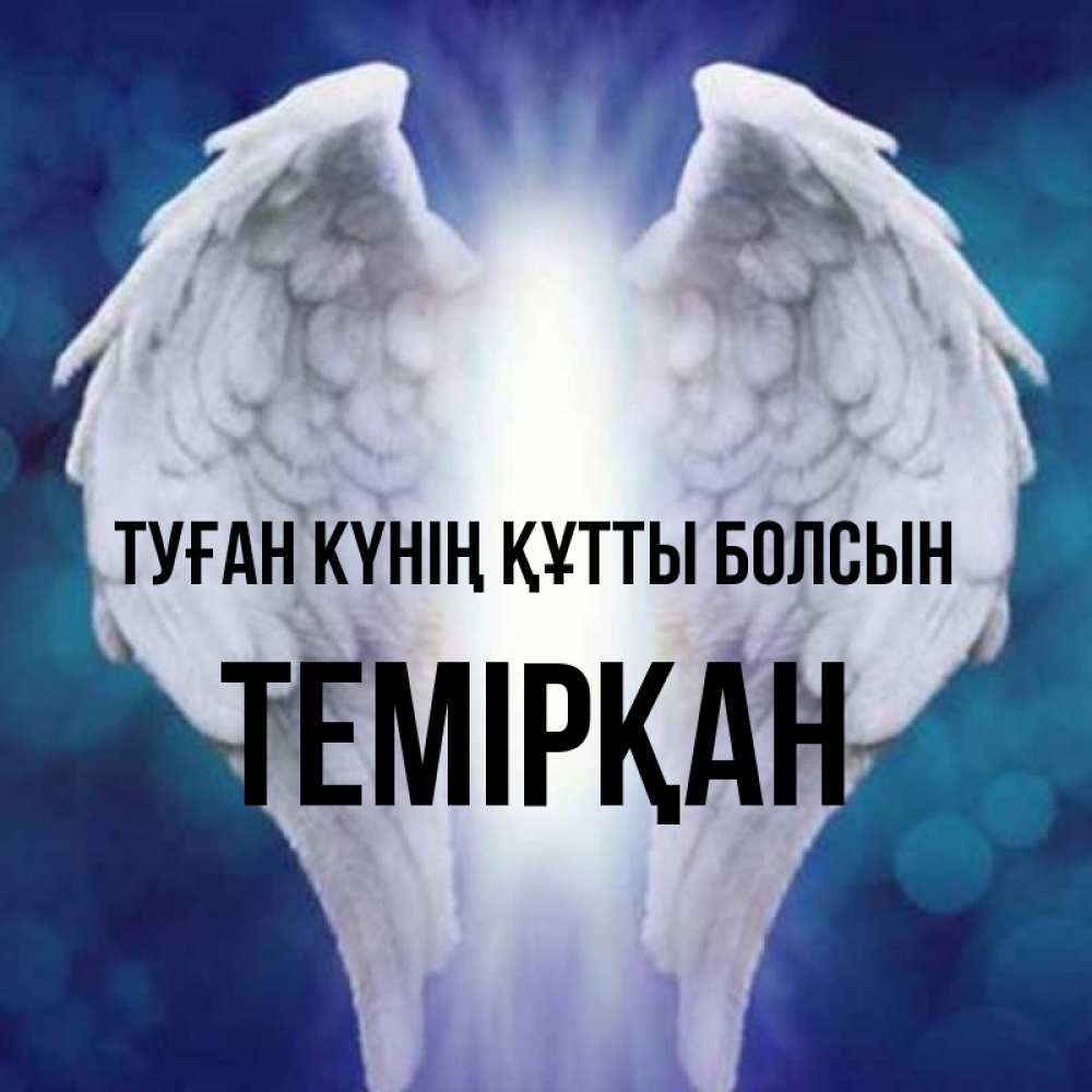 Күн сайын ашық хат с именем, ТЕМІРҚАН Туған күнің құтты болсын синий фон и крылышки Онлайн тегін жүктеп алу тілектері бар керемет карта 