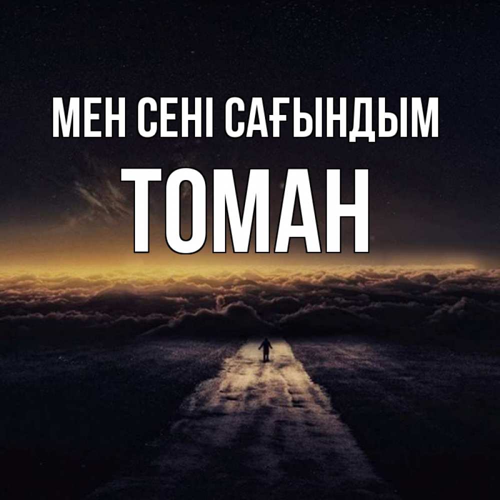Күн сайын ашық хат с именем, ТОМАН Мен сені сағындым идем Онлайн тегін жүктеп алу тілектері бар керемет карта 