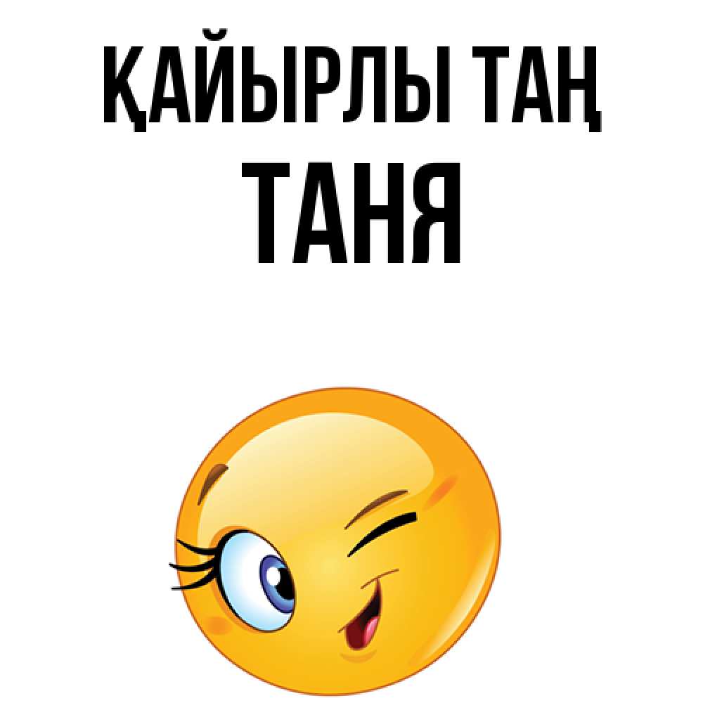 Күн сайын ашық хат с именем, Таня Қайырлы таң хорошее настроение Онлайн тегін жүктеп алу тілектері бар керемет карта 