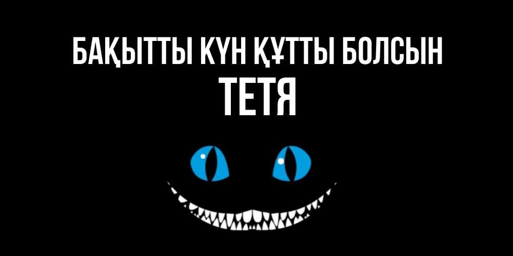 Күн сайын ашық хат с именем, Тетя Бақытты күн құтты болсын кот улыбается Онлайн тегін жүктеп алу тілектері бар керемет карта 