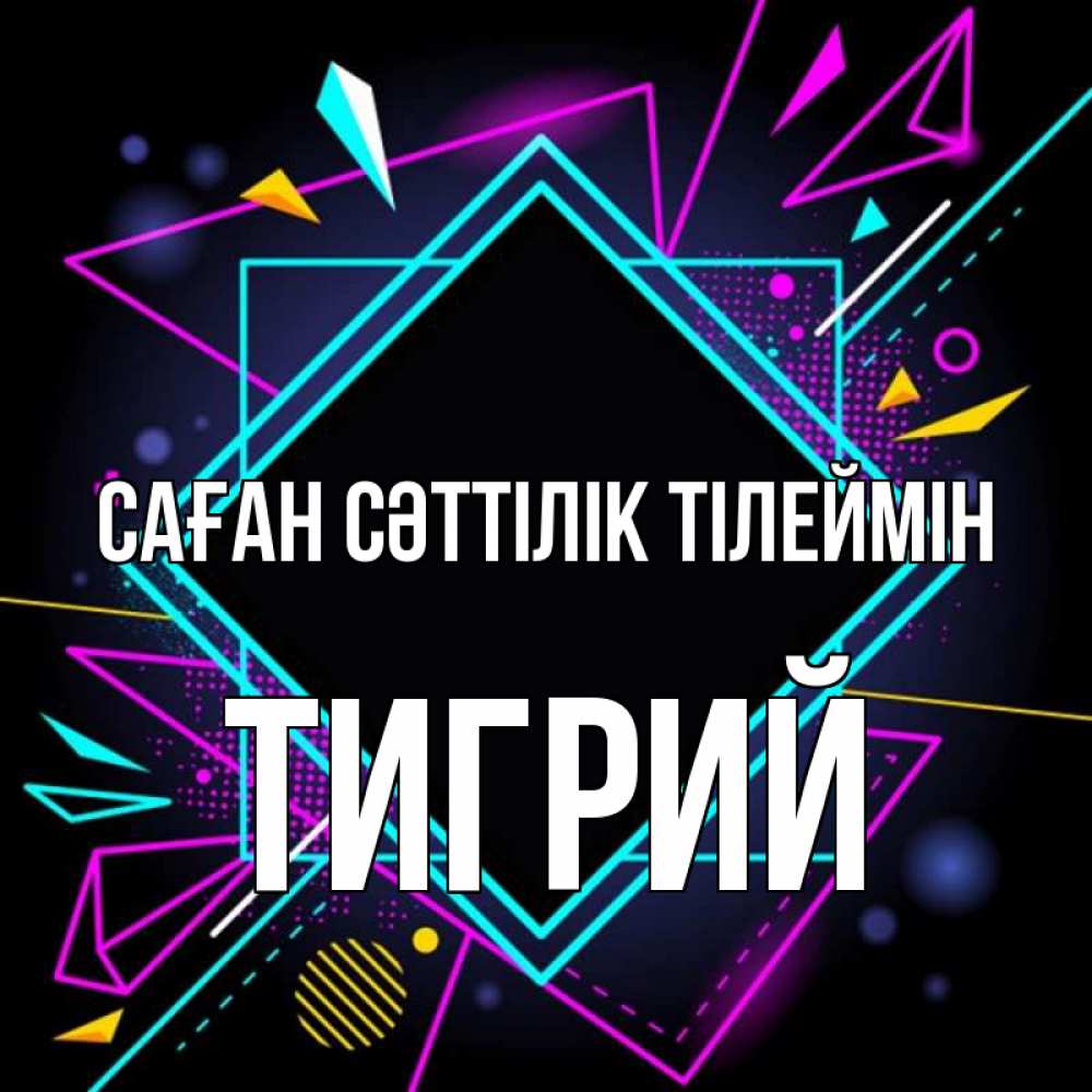 Күн сайын ашық хат с именем, Тигрий Саған сәттілік тілеймін рамочки Онлайн тегін жүктеп алу тілектері бар керемет карта 