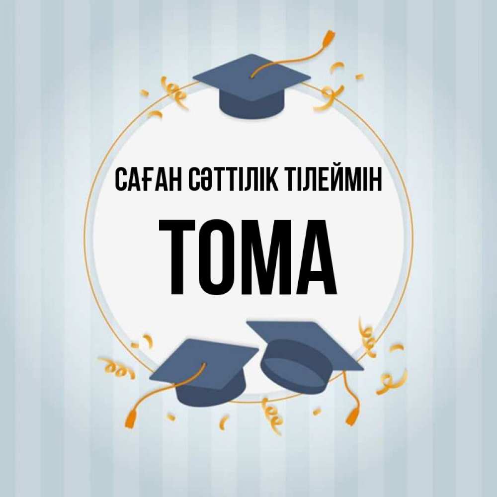 Күн сайын ашық хат с именем, Тома Саған сәттілік тілеймін для студентов Онлайн тегін жүктеп алу тілектері бар керемет карта 