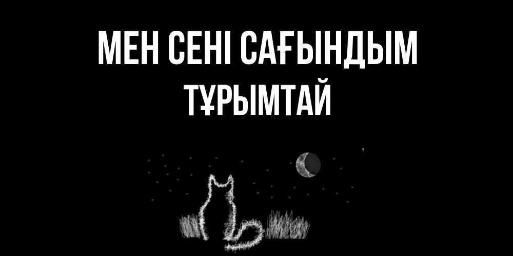 Күн сайын ашық хат с именем, ТҰРЫМТАЙ Мен сені сағындым кот Онлайн тегін жүктеп алу тілектері бар керемет карта 