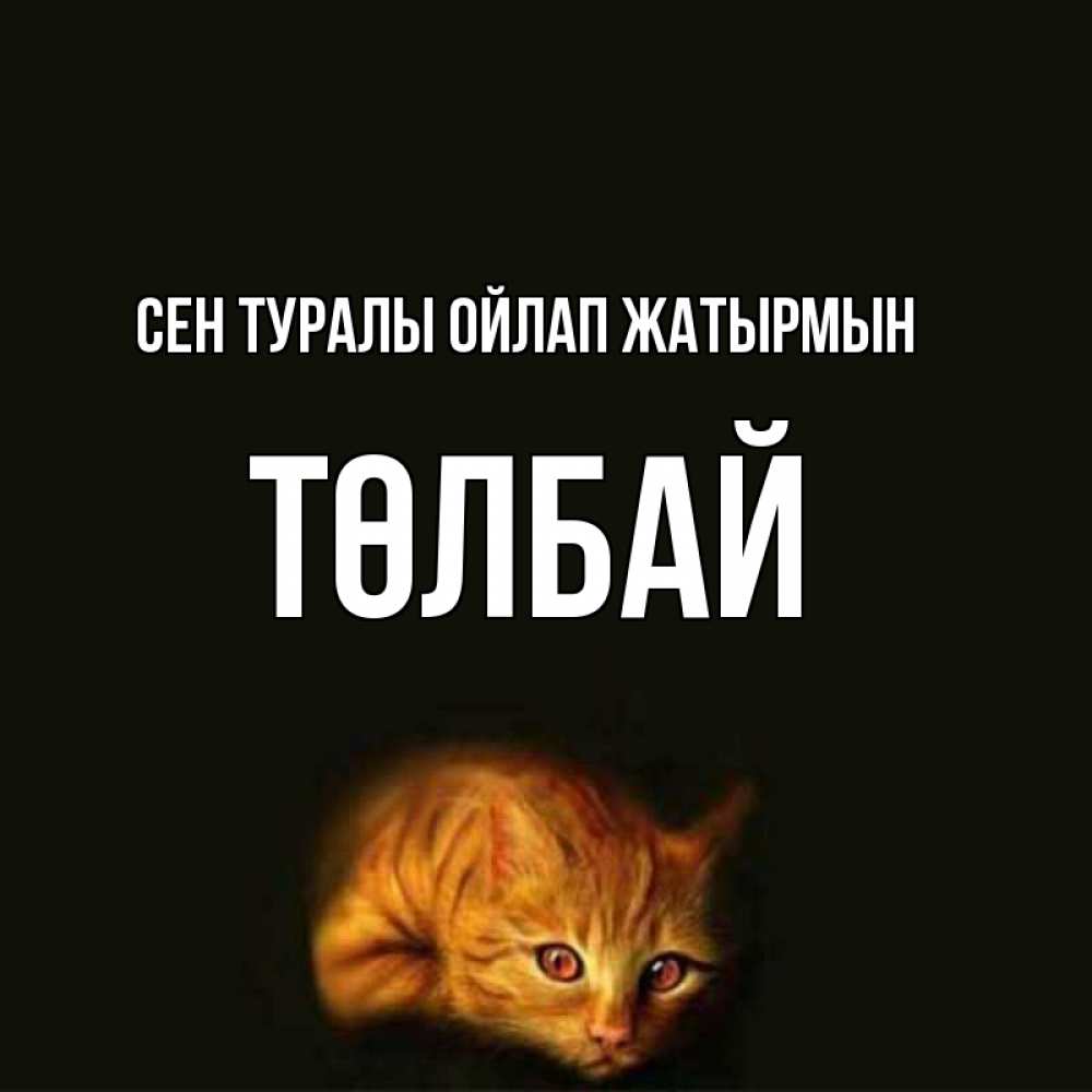 Күн сайын ашық хат с именем, ТӨЛБАЙ Сен туралы ойлап жатырмын рыжий Онлайн тегін жүктеп алу тілектері бар керемет карта 