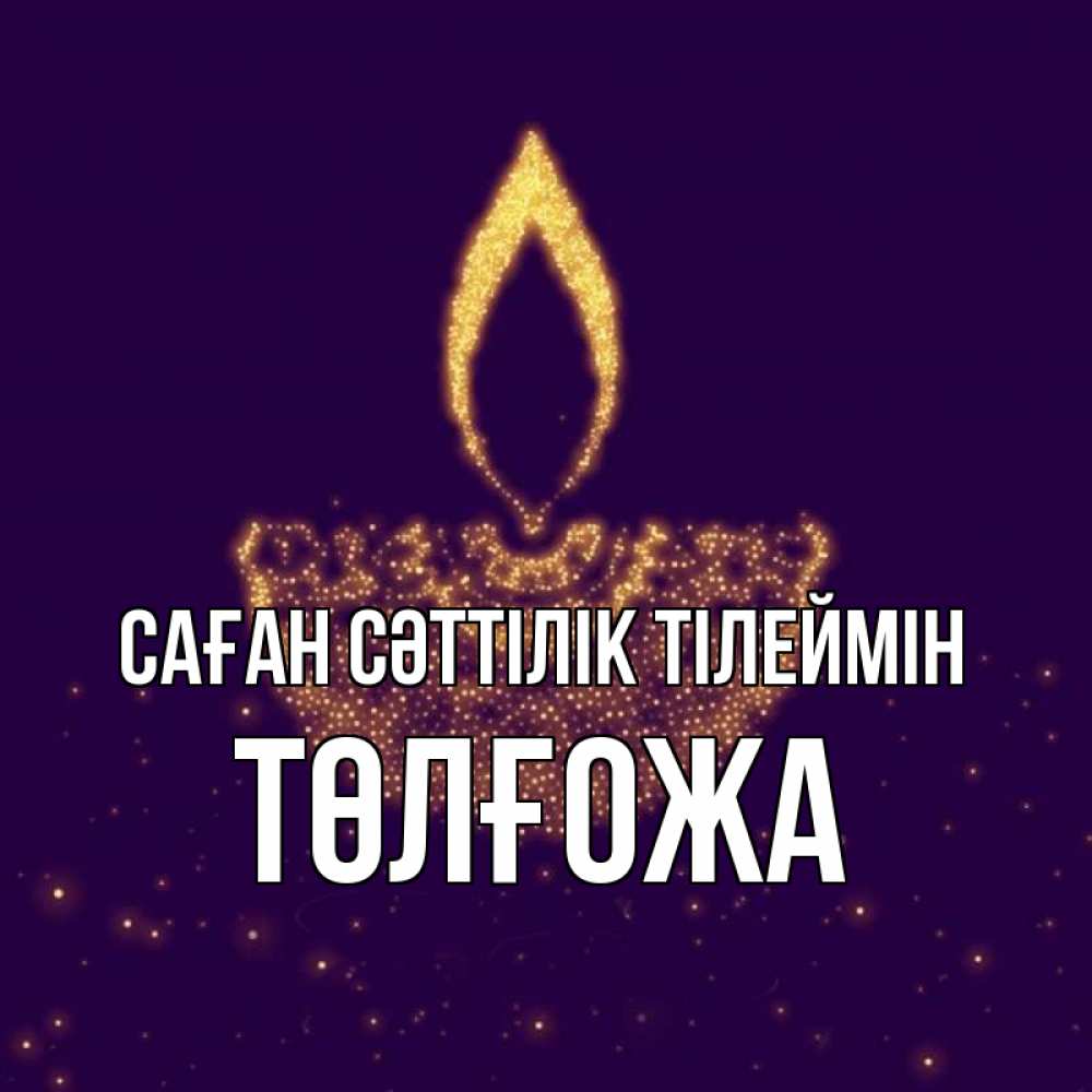 Күн сайын ашық хат с именем, ТӨЛҒОЖА Саған сәттілік тілеймін пусть повезет 2 Онлайн тегін жүктеп алу тілектері бар керемет карта 