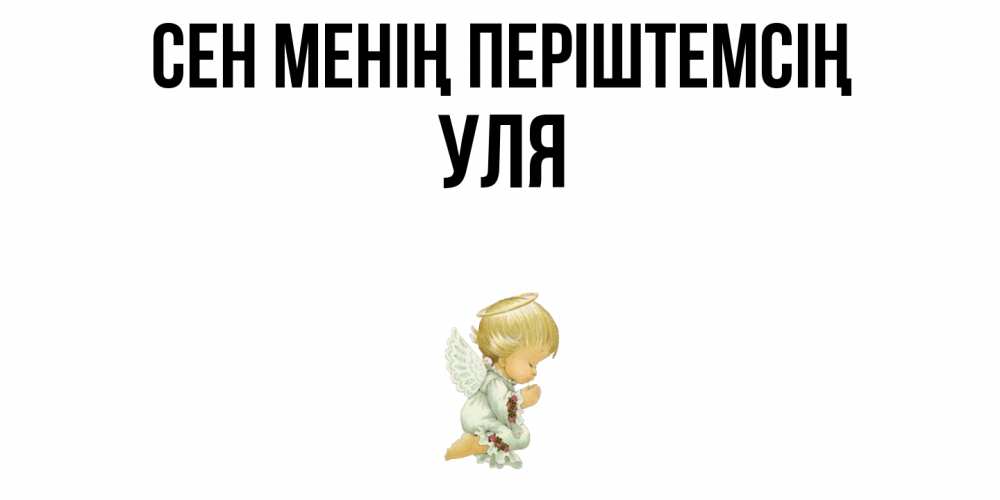 Күн сайын ашық хат с именем, Уля Сен менің періштемсің ангел Онлайн тегін жүктеп алу тілектері бар керемет карта 