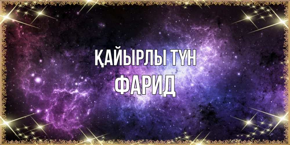 Күн сайын ашық хат с именем, ФАРИД Қайырлы түн пожелания сладких снов для любимого Онлайн тегін жүктеп алу тілектері бар керемет карта 
