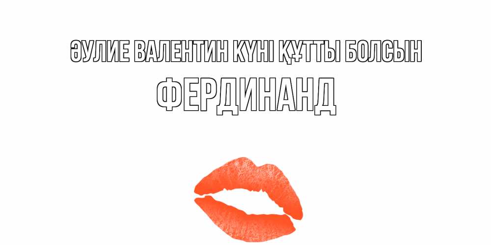 Күн сайын ашық хат с именем, Фердинанд Әулие Валентин күні құтты болсын губы на день всех влюбленных Онлайн тегін жүктеп алу тілектері бар керемет карта 