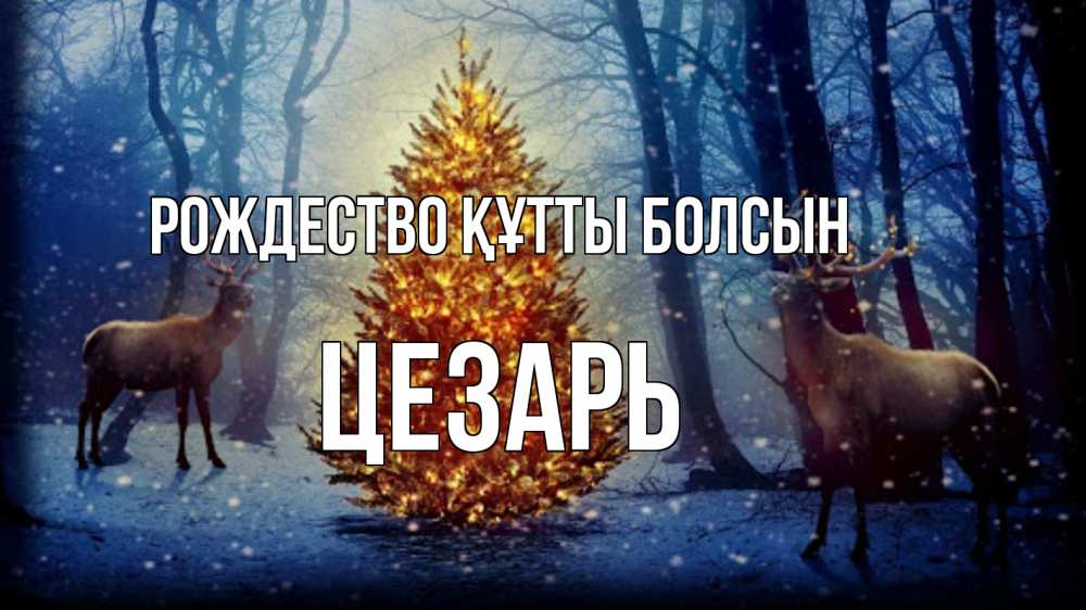 Күн сайын ашық хат с именем, Цезарь Рождество құтты болсын олени, новогодняя елка Онлайн тегін жүктеп алу тілектері бар керемет карта 