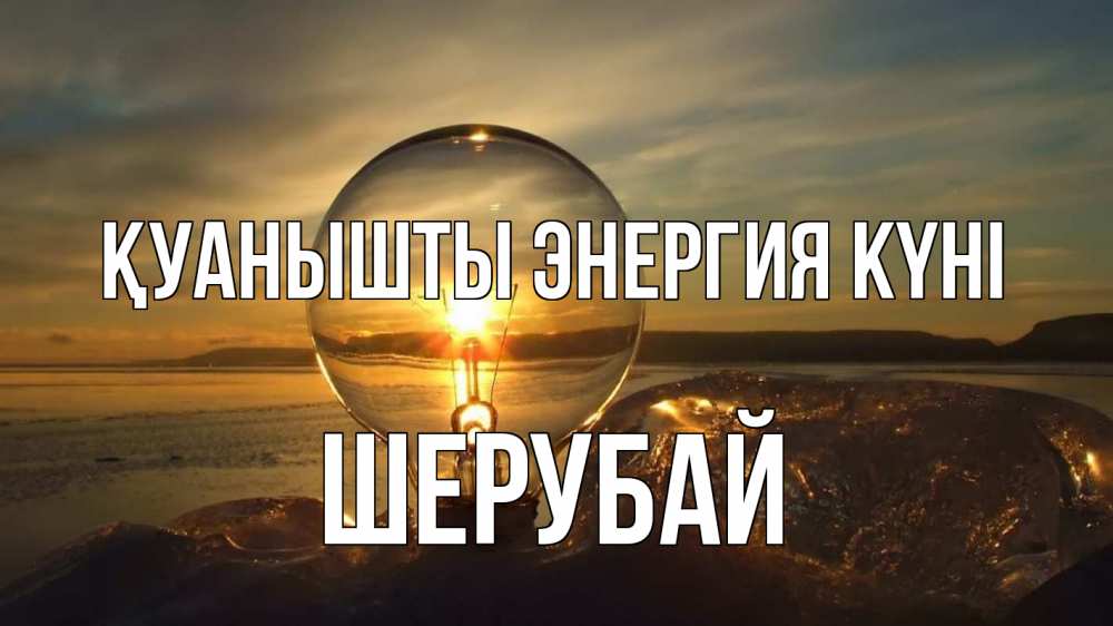 Күн сайын ашық хат с именем, ШЕРУБАЙ Қуанышты энергия күні лампа Онлайн тегін жүктеп алу тілектері бар керемет карта 
